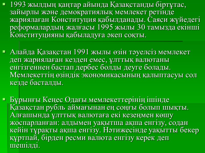 1993 жылдың қаңтар айында Қазақстанды біртұтас, зайырлы және демократиялық мемлекет ретінде жариялаған Конституция қабылданады.